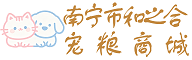 南宁市和之合宠物粮食商城